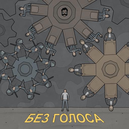 Без голоса. Протестующие