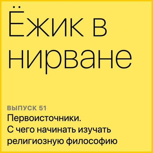 Первоисточники. С чего начать изучать религиозную философию