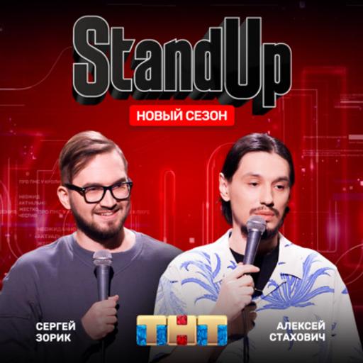 Шоу "Stand Up" на ТНТ. Алексей Стахович и Сергей Зорик