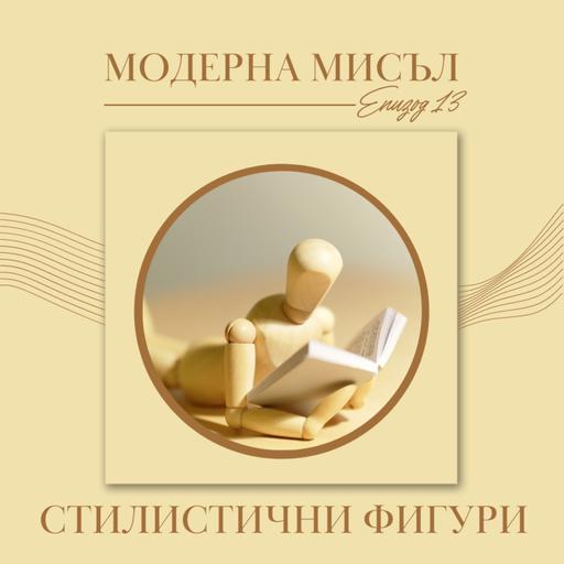 Стилистични фигури – част 2