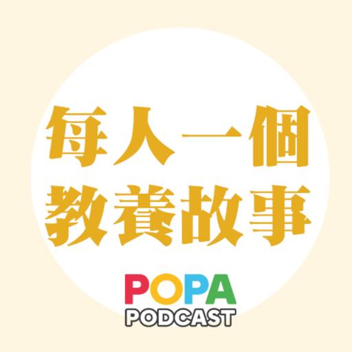 #07｜每人一個教養故事｜真正陪伴孩子，不止關手機，還要專注當下