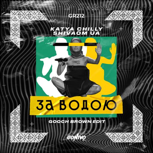 Katya Chilly & ShivaOM (UA) - За Водою (Gooch Brown Edit)