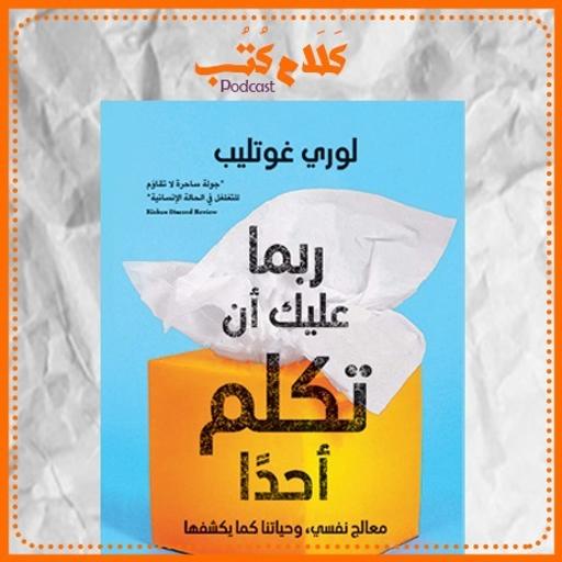 كتاب ربما عليك أن تكلم أحداً لـ لوري غوتليب