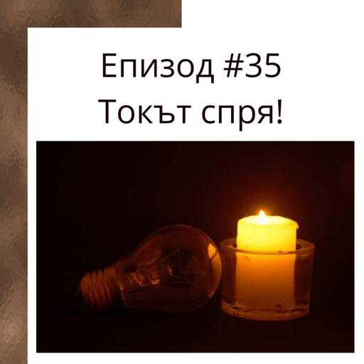 #35 - Токът спря!