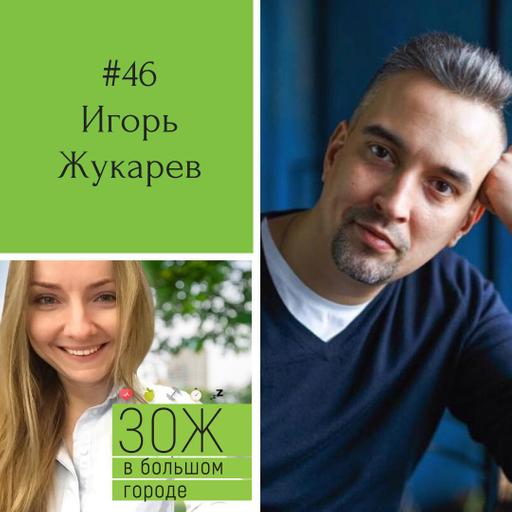 #46. Игорь Жукарёв. Вегетарианство с умом: как отказаться от мяса и почувствовать себя лучше?