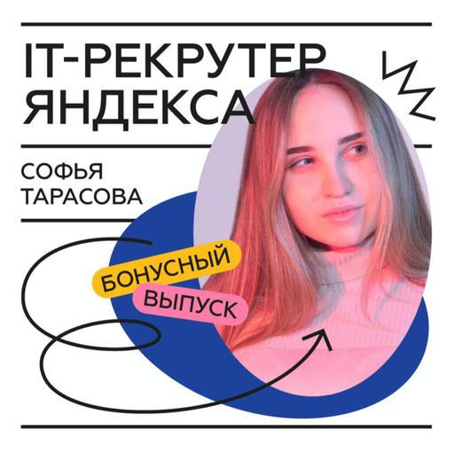 Софья Тарасова – IT-рекрутер Яндекса. Как обсуждать деньги на собеседованиях и повысить себе зп?