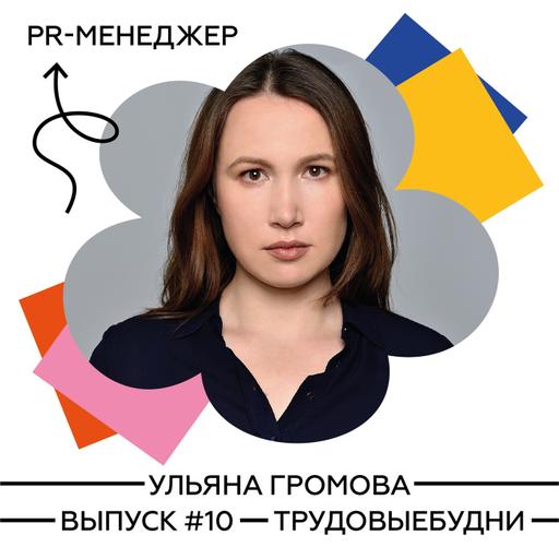 Ульяна Громова – PR-менеджер. Как попасть в PR без опыта, и что делать, чтобы стать хорошим специалистом?