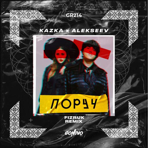 KAZKA x ALEKSEEV - Поруч (Fizruk remix)