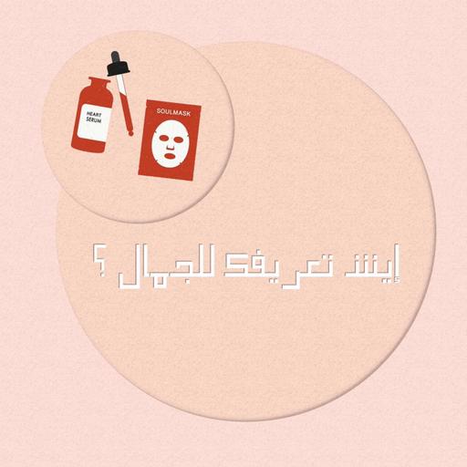 إيش تعريفك للجمال ؟
