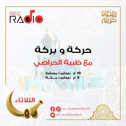حركة وبركة - ثيم العيد