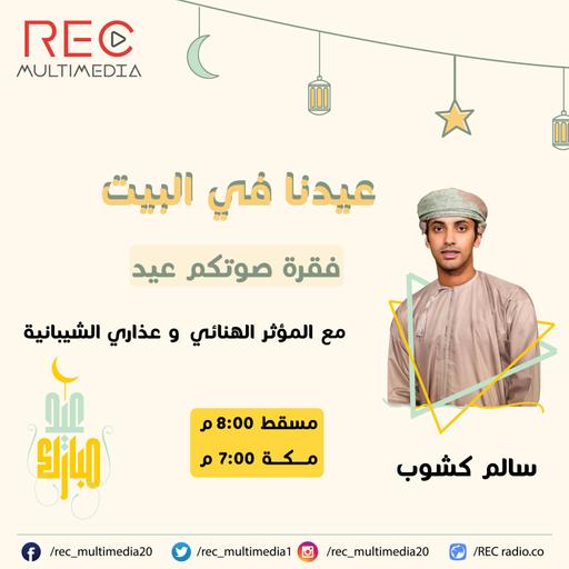 عيدنا في البيت - أول أيام العيد