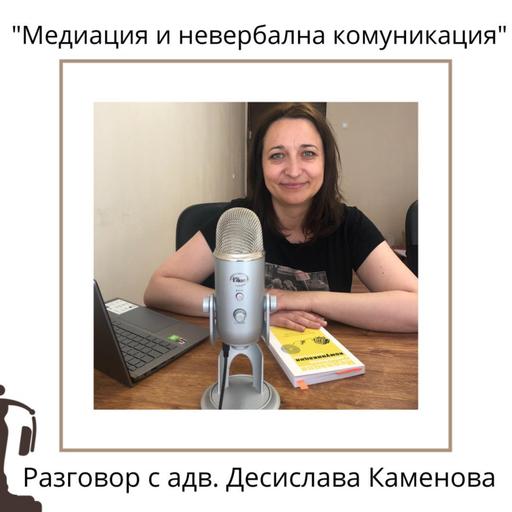 #36 - Медиация и невербална комуникация с адв. Десислава Каменова