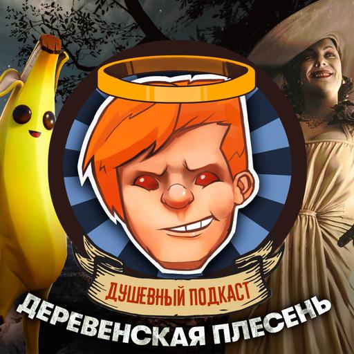 Resident Evil Village, Hood, Invincible, суд между Epic Games и Apple / Душевный подкаст №53