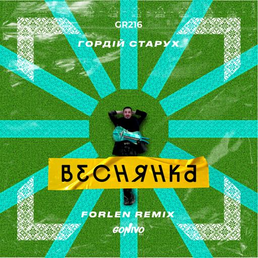 Гордій Старух - Веснянка (Forlen Remix)