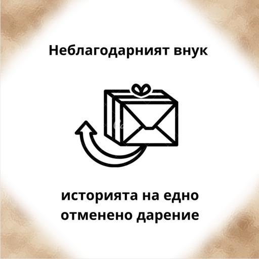 #37 - Неблагодарният внук