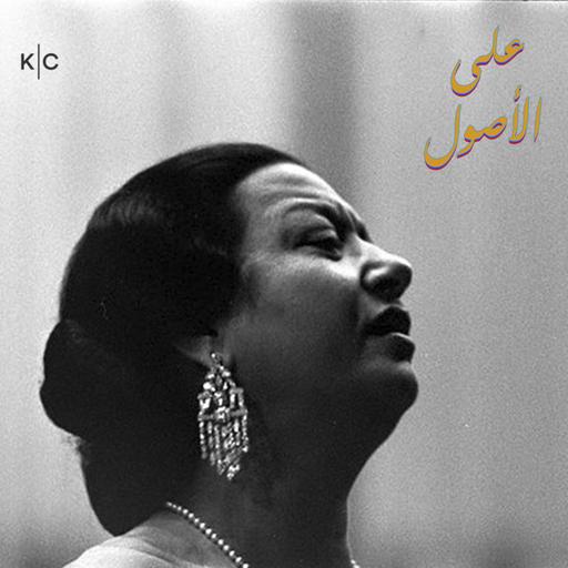 اشمعنا أم كلثوم