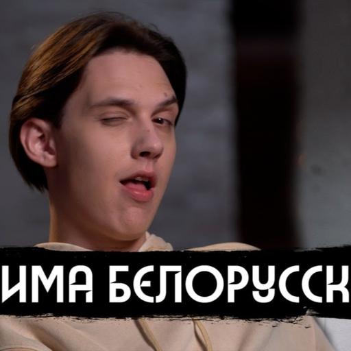 Тима Белорусских – приговор, дочь, Беларусь / вДудь