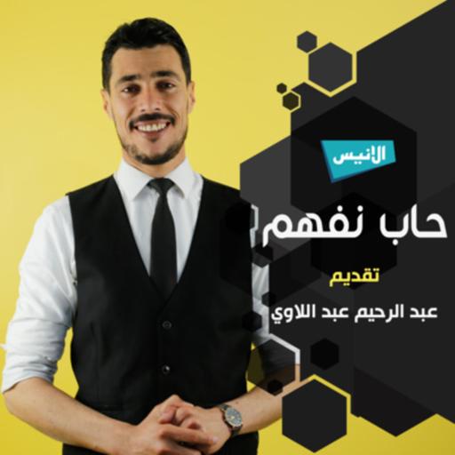 حاب نفهم - اللغة الانجليزية للأعمال
