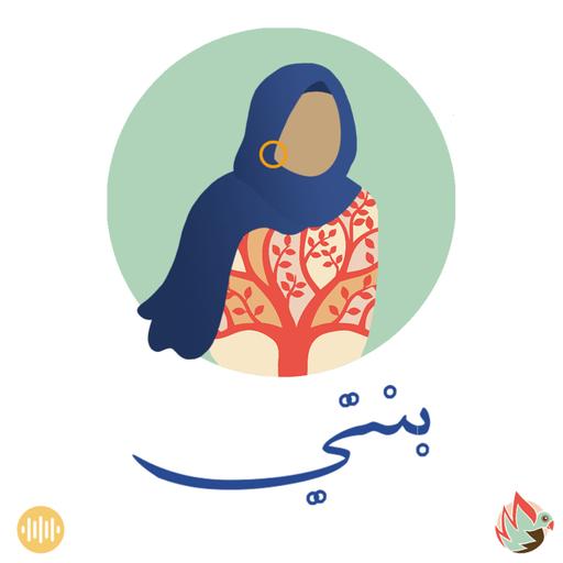 بودكاست بنتي: البيت.. عالم الأحلام
