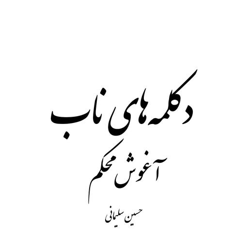 آغوش محکم - حسین سلیمانی