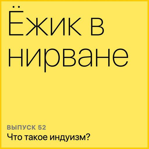 Что такое индуизм?
