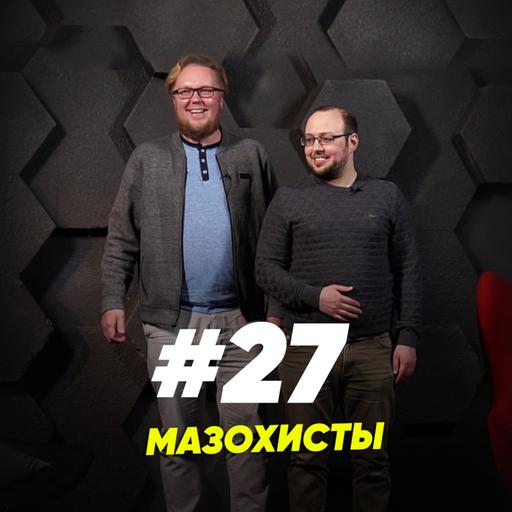 Мазохисты