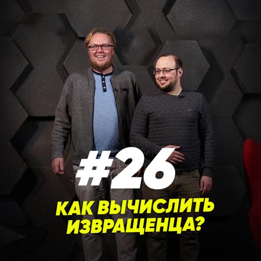 Как вычислить извращенца?