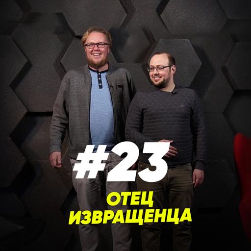 Отец извращенца