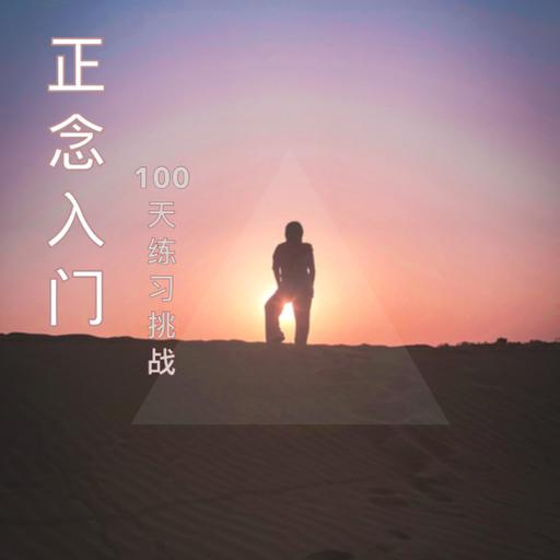 Day64 正念100天 | 正念聆听