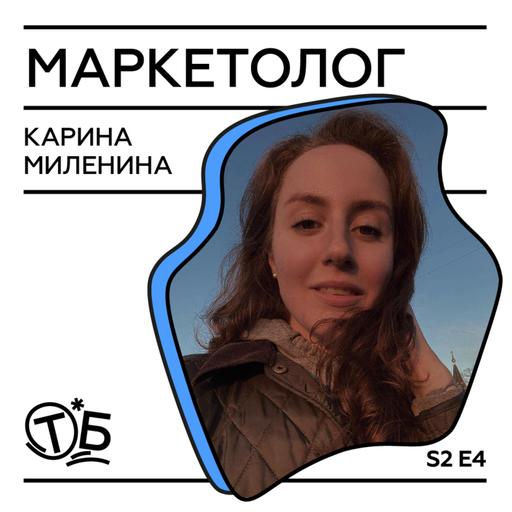 Карина Миленина – контент-маркетолог и ведущая подкаста «Патрик на линии». О маркетинге, шизофрении и подкастах.