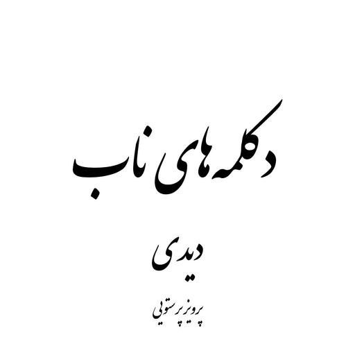 دیدی - پرویز پرستویی