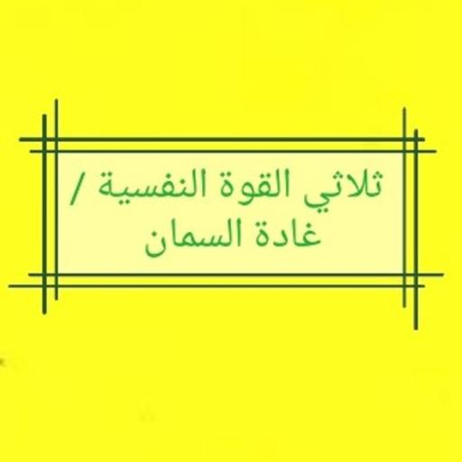 ثلاثي القوة النفسية... غادة السمان