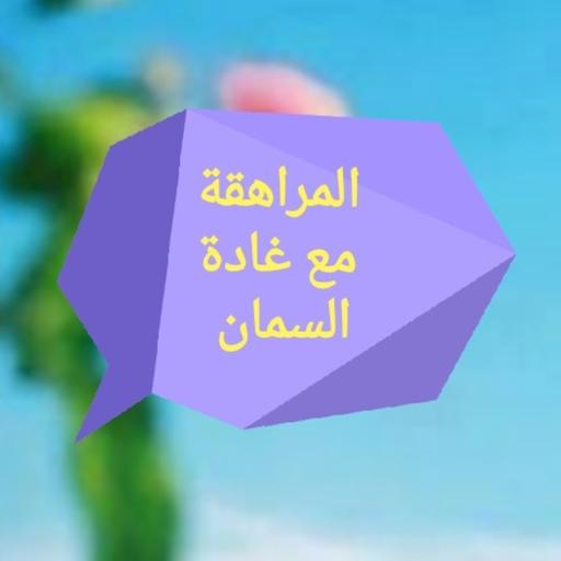 مرحلة المراهقة