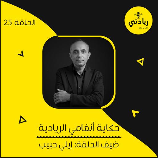 ٢٥ - حكاية أنغامي الريادية