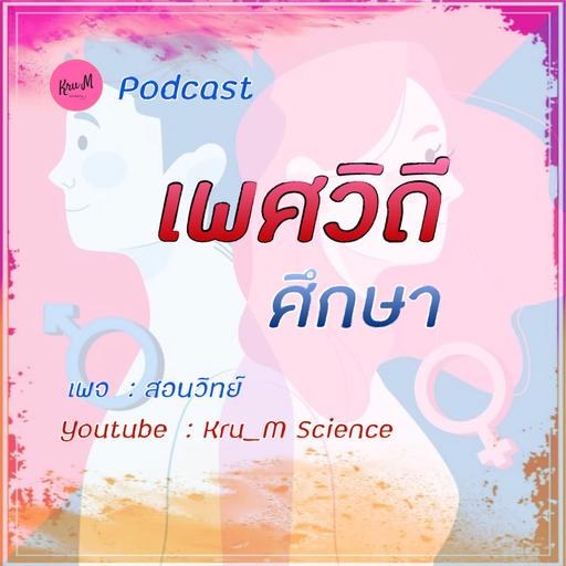 Ep.พิเศษ 5 ข้อดี สอนออนไลน์ | Kru_M Podcast