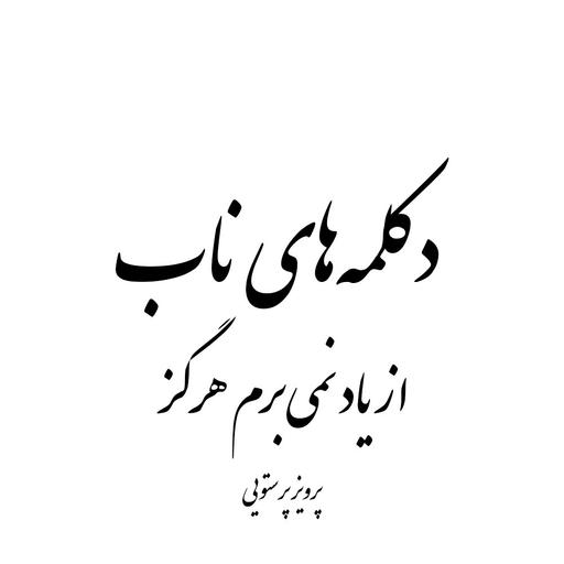 از یاد نمی‌برم هرگز - پرویز پرستویی