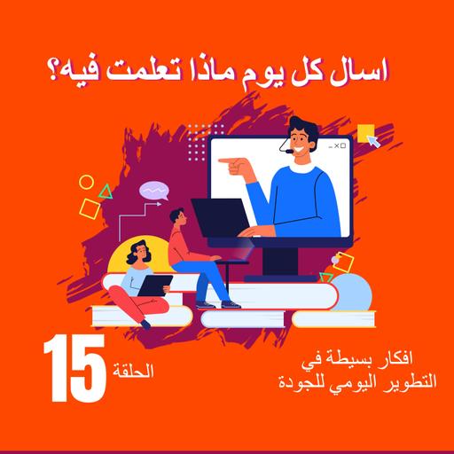 الحلقة ١٥ : اسال كل يوم ماذا تعلمت اليوم؟