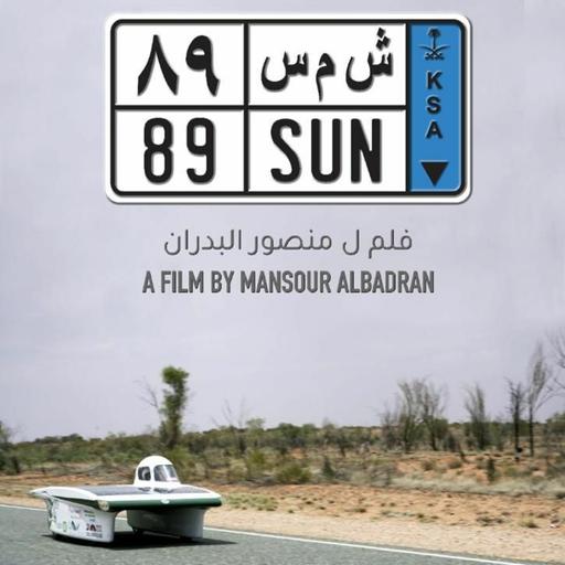 بودكاست سينماكاست (حلقة خاصة) - شمس 89
