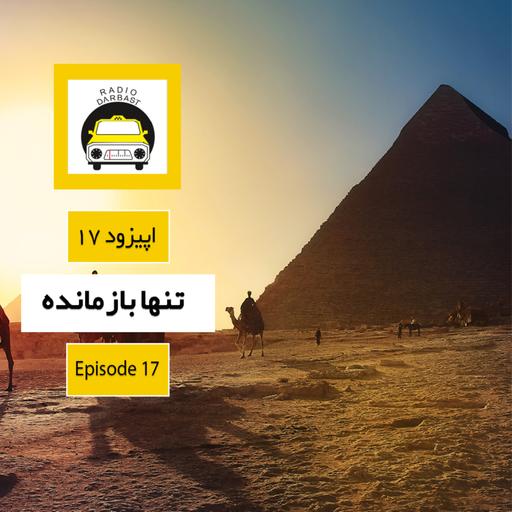 اپیزود هفدهم ، تنها بازمانده