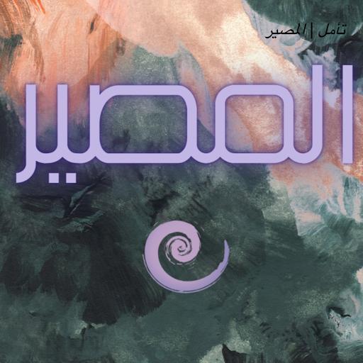 تأمل | المصير