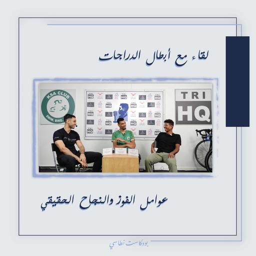 الفوز والنتيجة ليست كل شيء – عامل أهم من الفوز! مع أبطال المملكة بالدرجات محمد جابر ومصطفى ربيع