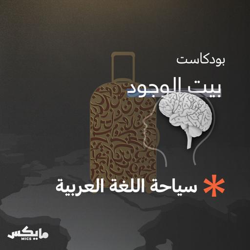 سياحة اللغة العربية