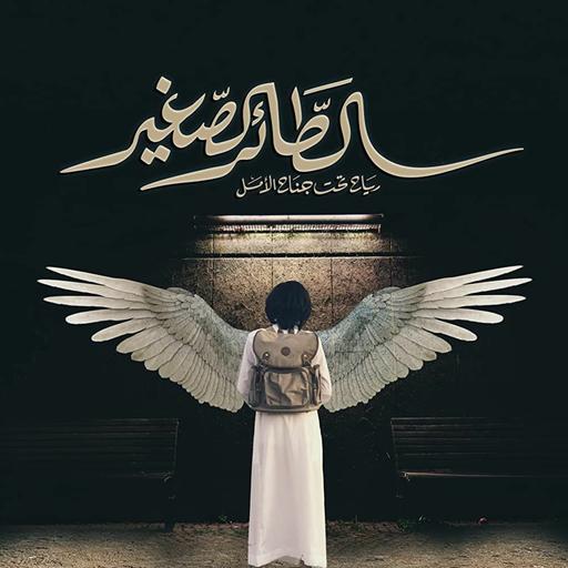 بودكاست سينماكاست (الطائر الصغير) - مقابلة مع خالد فهد