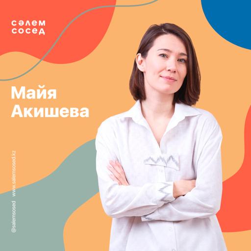 Майя Акишева, писатель, редактор