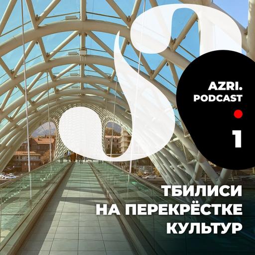 Аудиогид по Тбилиси. Выпуск 1. Тбилиси на перекрестке культур