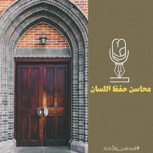 المحاسن والأضداد | محاسن حفظ اللسان