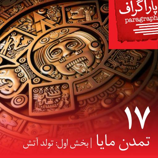 هفده: تمدن مایا (بخش اول: تولد آتش)