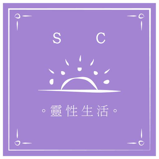 |SC靈性生活| EP18 - 冥想時身體痛、又怕遇到鬼？關於冥想的心態