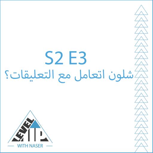 S2E3: شلون تتعامل مع التعليقات؟