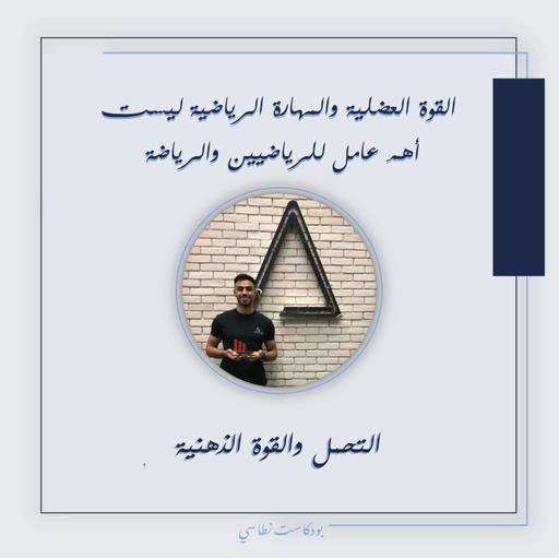 السبب بان القوة العضلية والمهارة الرياضة ليست أهم عامل للرياضيين والرياضة – التحمل والقوة الذهنية